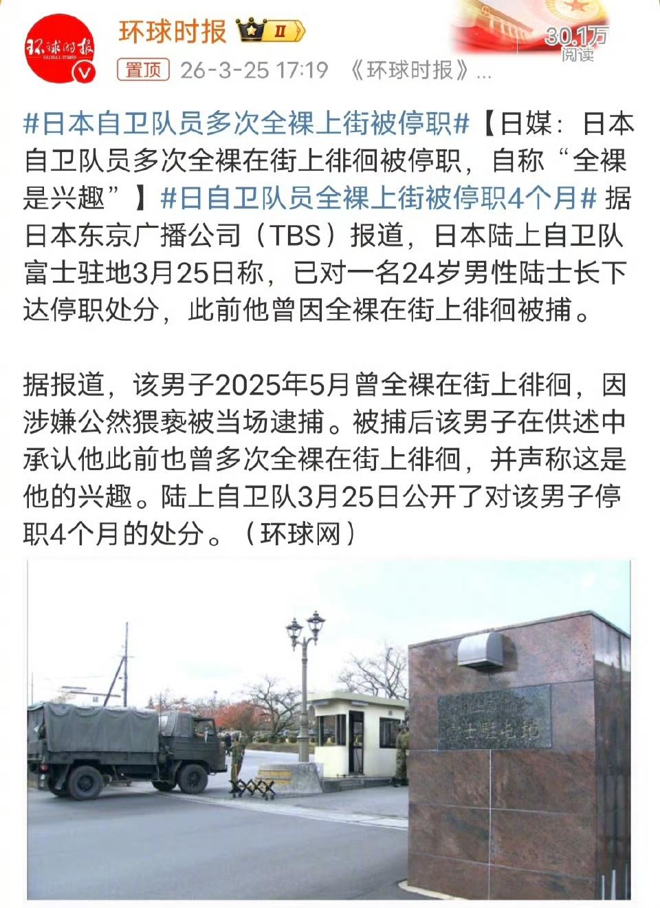 日本自卫队员因为喜欢在大街上裸奔被停职！

这么变态吗？这是一个正常人该有的行为