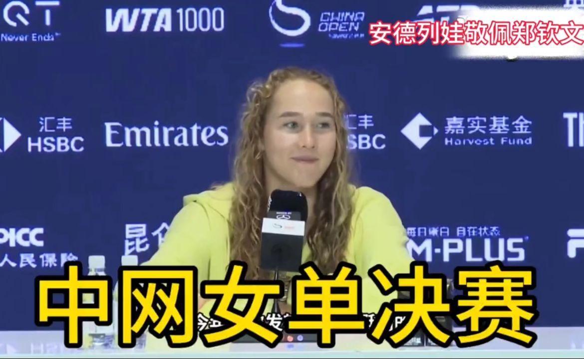 11日中网女单决赛，安德列娃敬佩郑钦文，要竭尽全力去拼＃中网
