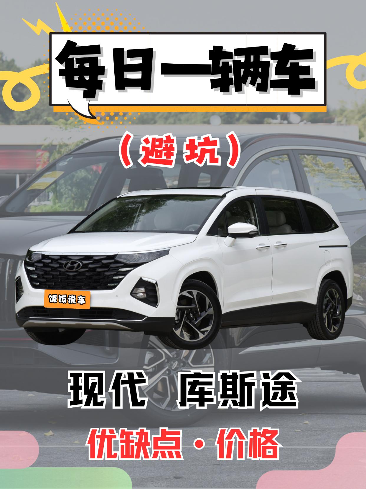 每日一辆车之《现代库斯途》看完你会选它吗。