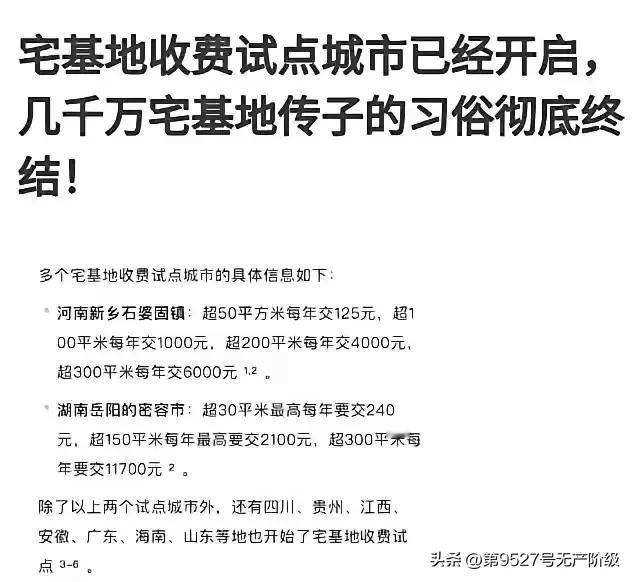 群里传进来的消息！宅基地收费试点已启动！不知是否可靠！这是哪个砖家照抄漂亮国！人