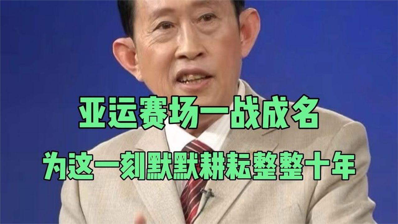亚运赛场一战成名，十八岁严子怡，为这一刻默默耕耘整整十年