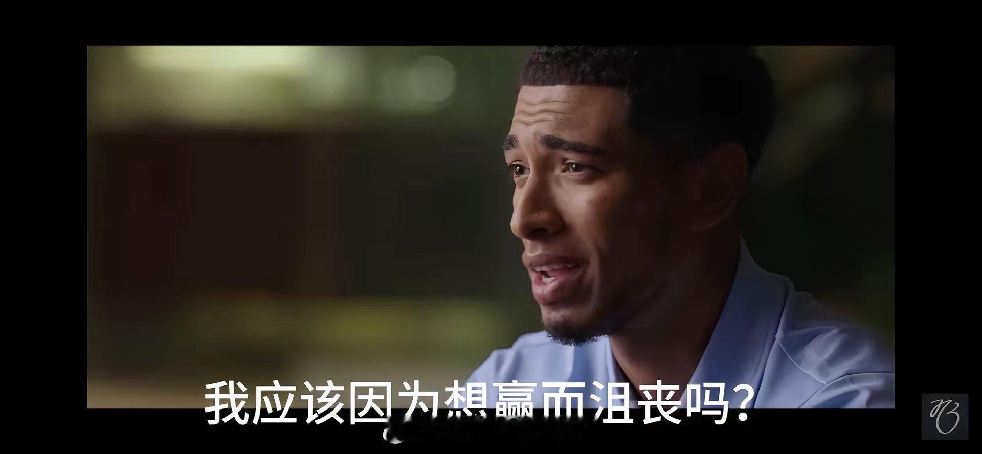 我不喜欢输 欧洲杯 贝林厄姆 英格兰
