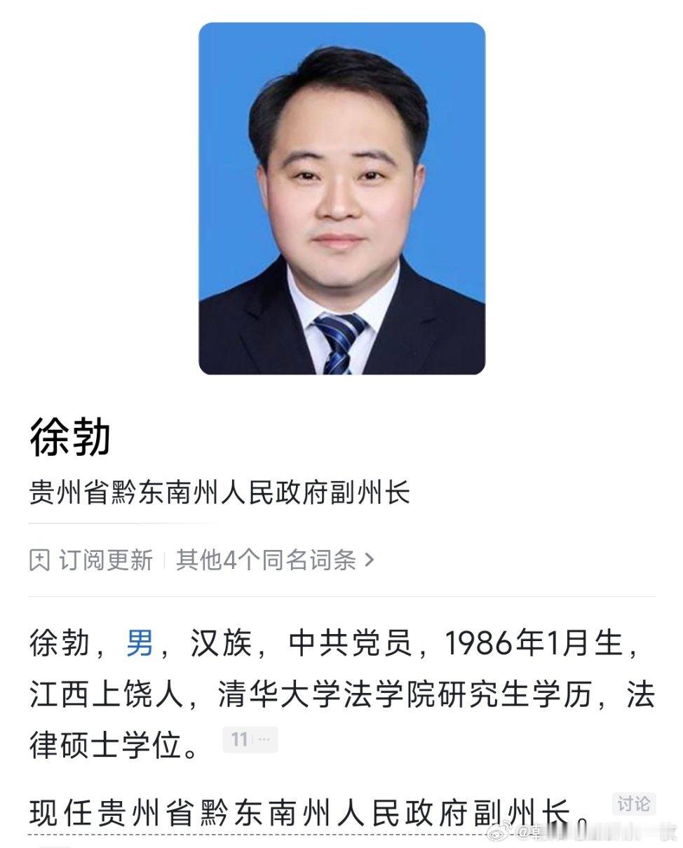 徐勃任黔东南州副州长，此前为榕江县委书记。 ​​​