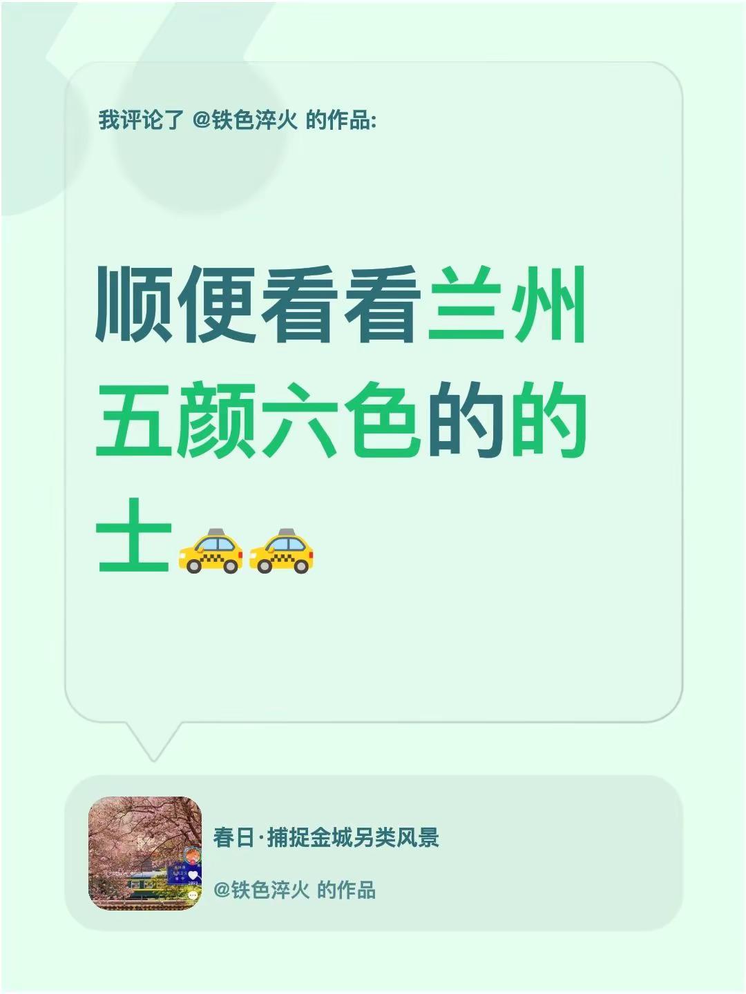 我评论了@铁色淬火 的作品：顺便看看兰州五颜六色的的士🚕🚕