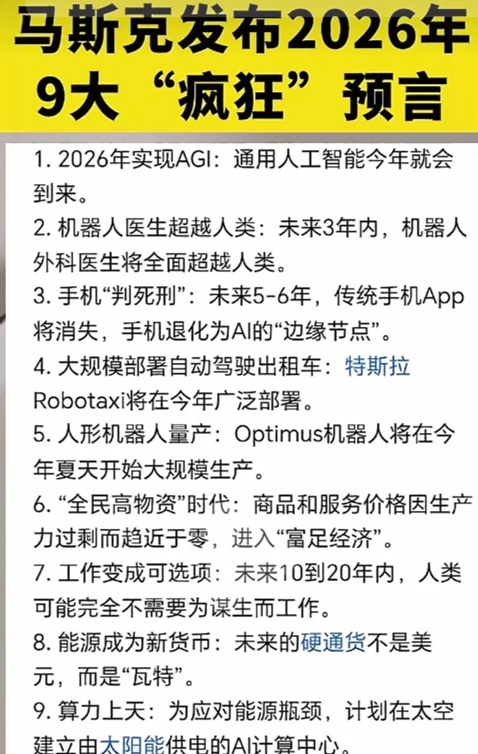 马斯克2026年炸场预言