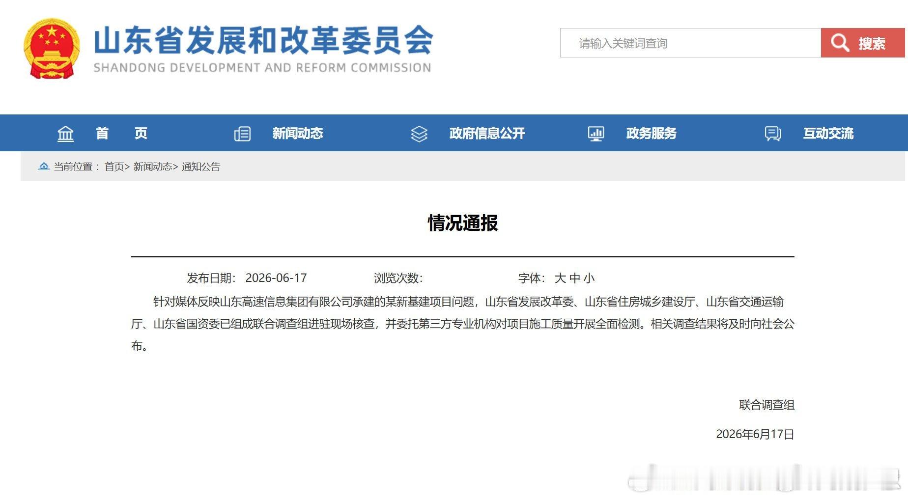 山东一新基建项目被曝脆皮底座【山东成立联合调查组】据山东省发展和改革委员会网站：