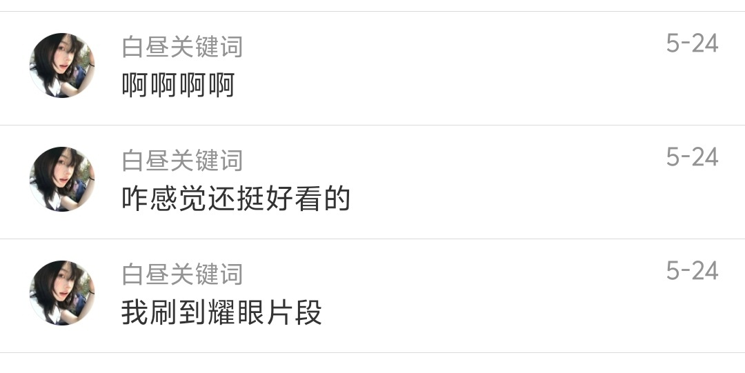 决定明天奔赴一下耀眼了 