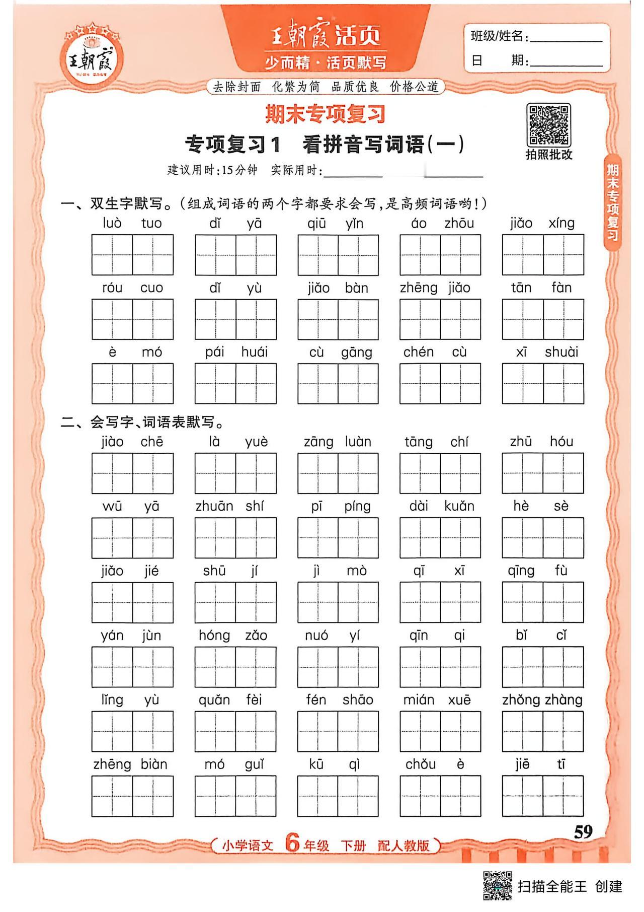 26春六年级下册语文，看拼音写词语、多音字、形近字、词语、诗文名句情境默写等期末
