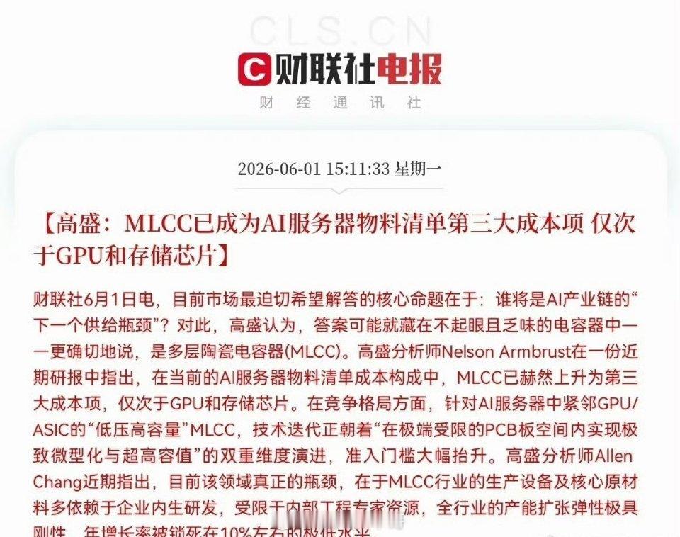 高盛定调了，MLCC将成为下一个超级风口下午3点11分，顶级投行高盛发布了一条重