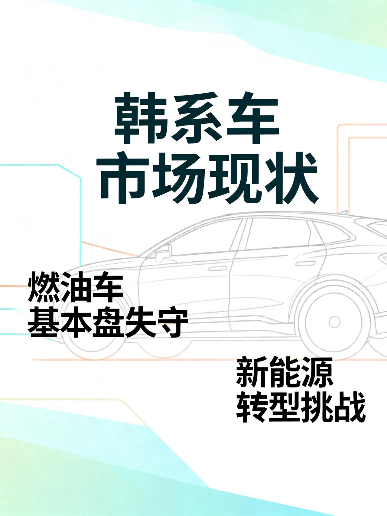韩系车，到了最危险的时候
韩系车，现在真的到了最危险的关口。
连燃油车的基本盘都