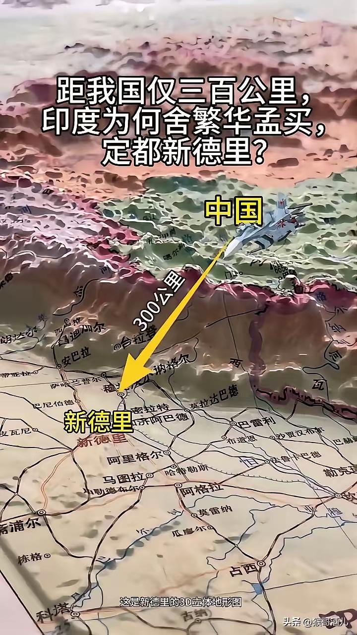 印度没把首都建在孟买而是新德里，这里面门道可不少。新德里位于印度北部，离西藏近只