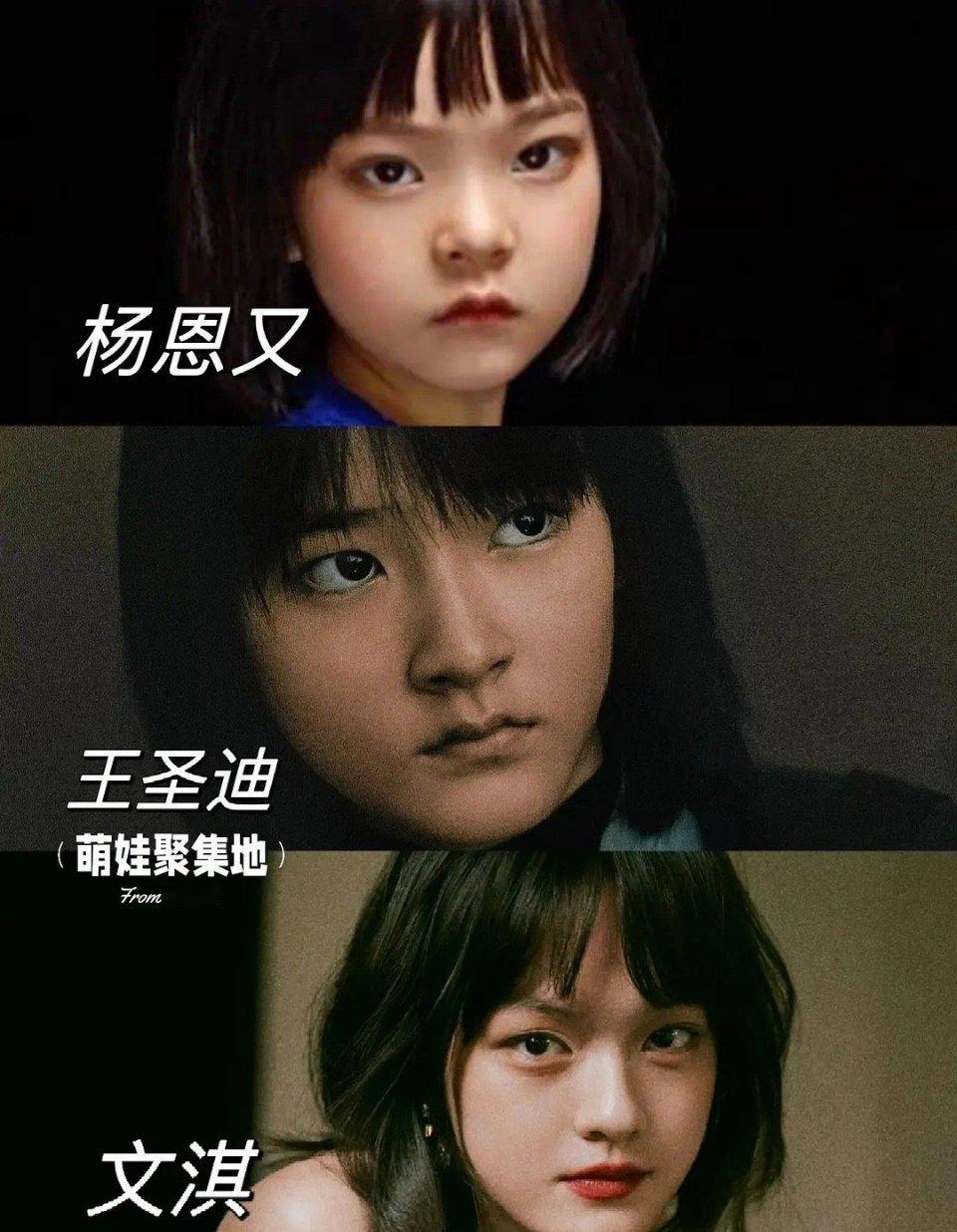 文淇 杨恩又 王圣迪三人真的一个模子刻出来的吧 ​​​