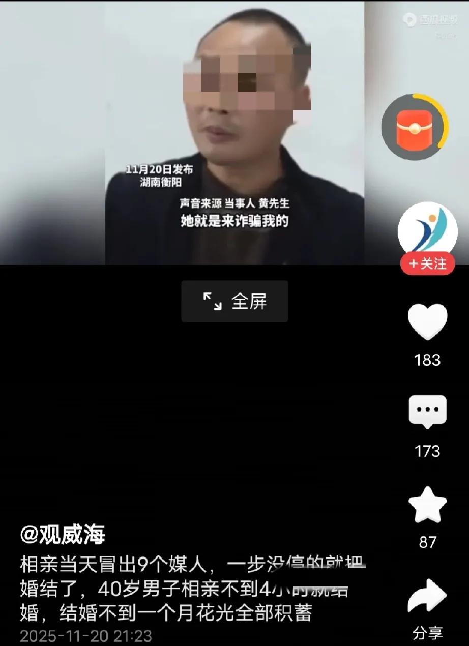 湖南衡阳，男子相亲认识一离异女子，4个小时就把结婚证领了，认识一月被骗24万，只