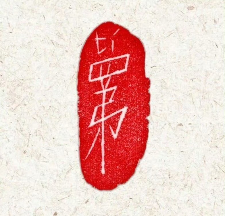 易烊千玺新IP好有文化 四字弟弟又带我们涨知识了，这届粉丝确实得随身带字典[赞]