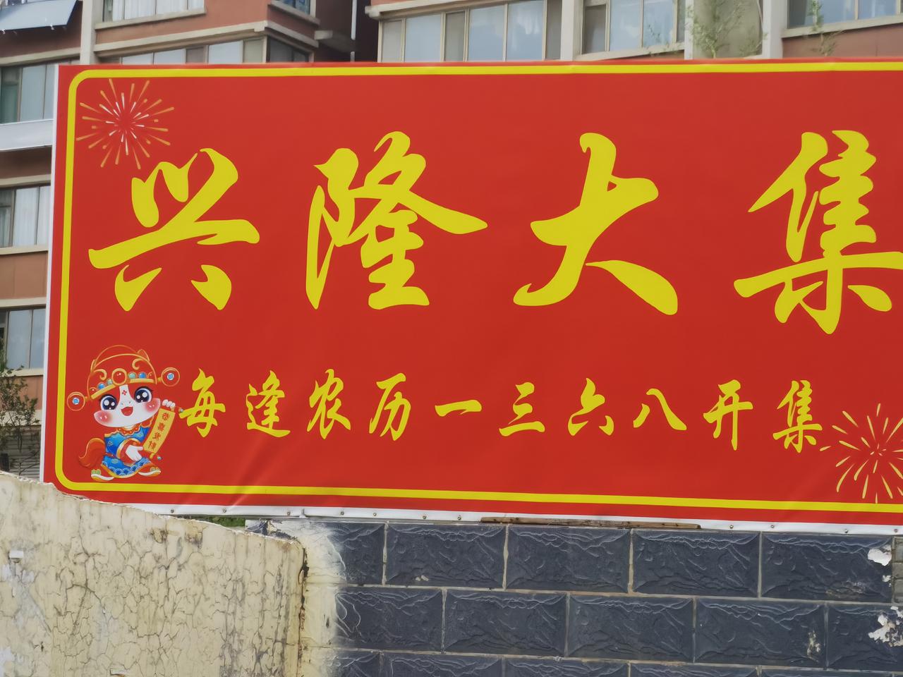 唯一不受实体经济影响的地方大集，我济南市市中区兴隆街道大集。