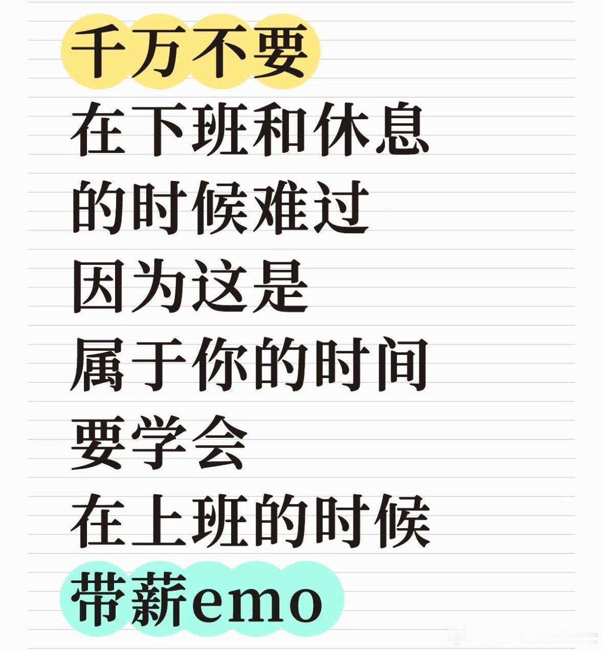 千万不要在下班和休息的时候难过 