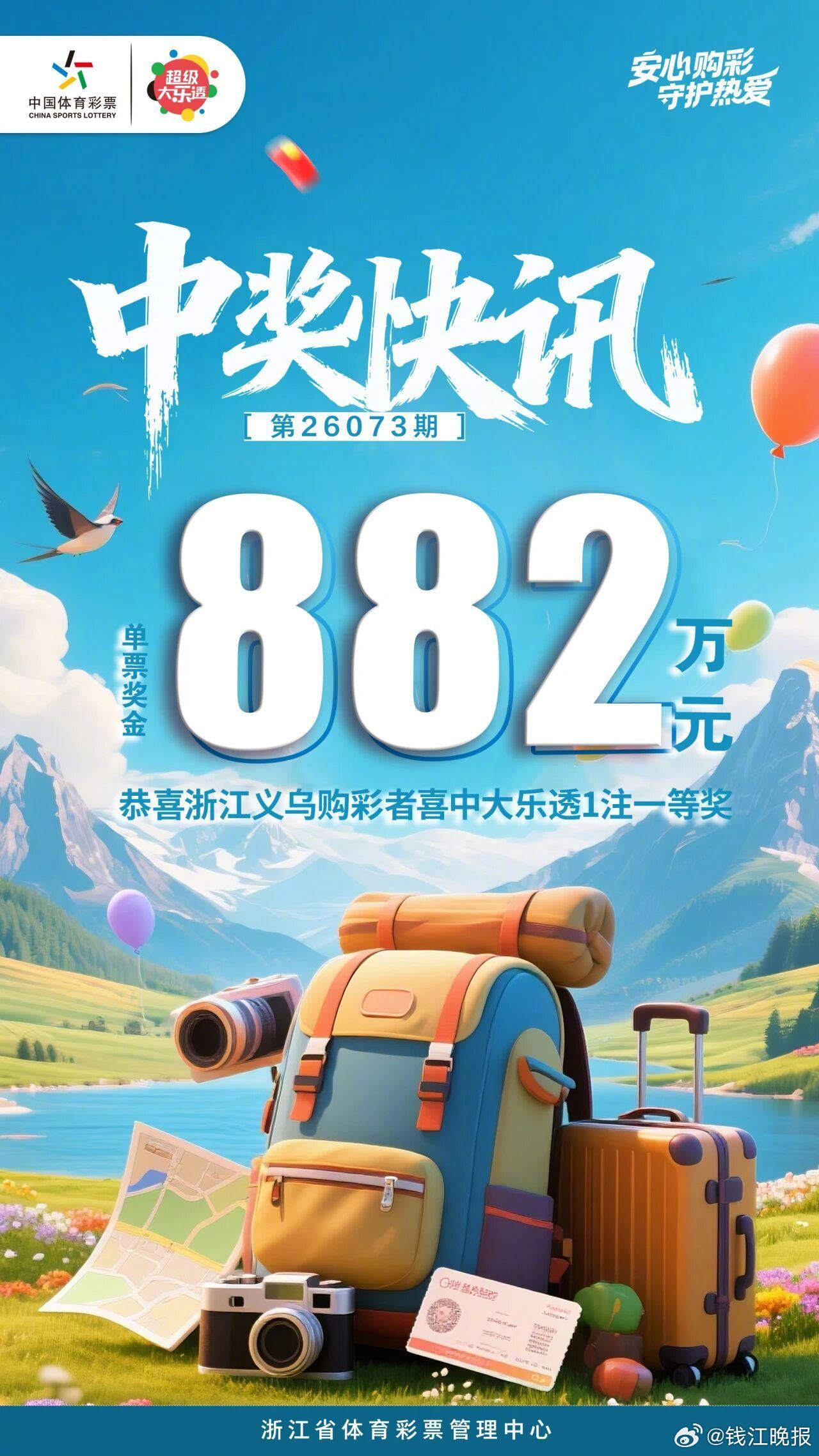 【#义乌有人中了大乐透一等奖#】882万元！昨晚义乌幸运儿收获1注大乐透大奖！7