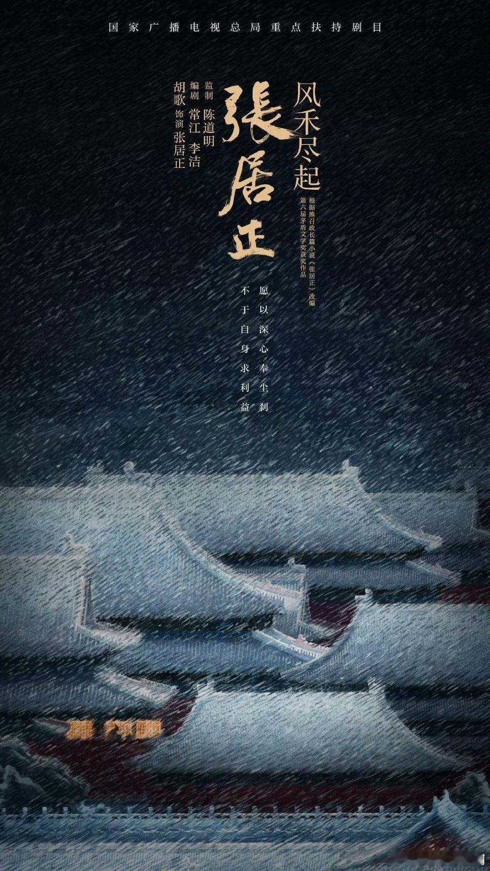 胡歌琅琊榜之后首部古装剧张居正官宣胡歌《风禾尽起张居正》官宣啦，这次是有胡歌饰演