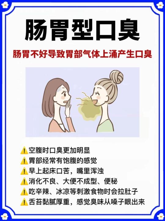 肠胃型口臭怎么调理❓一招教你清新口气❗