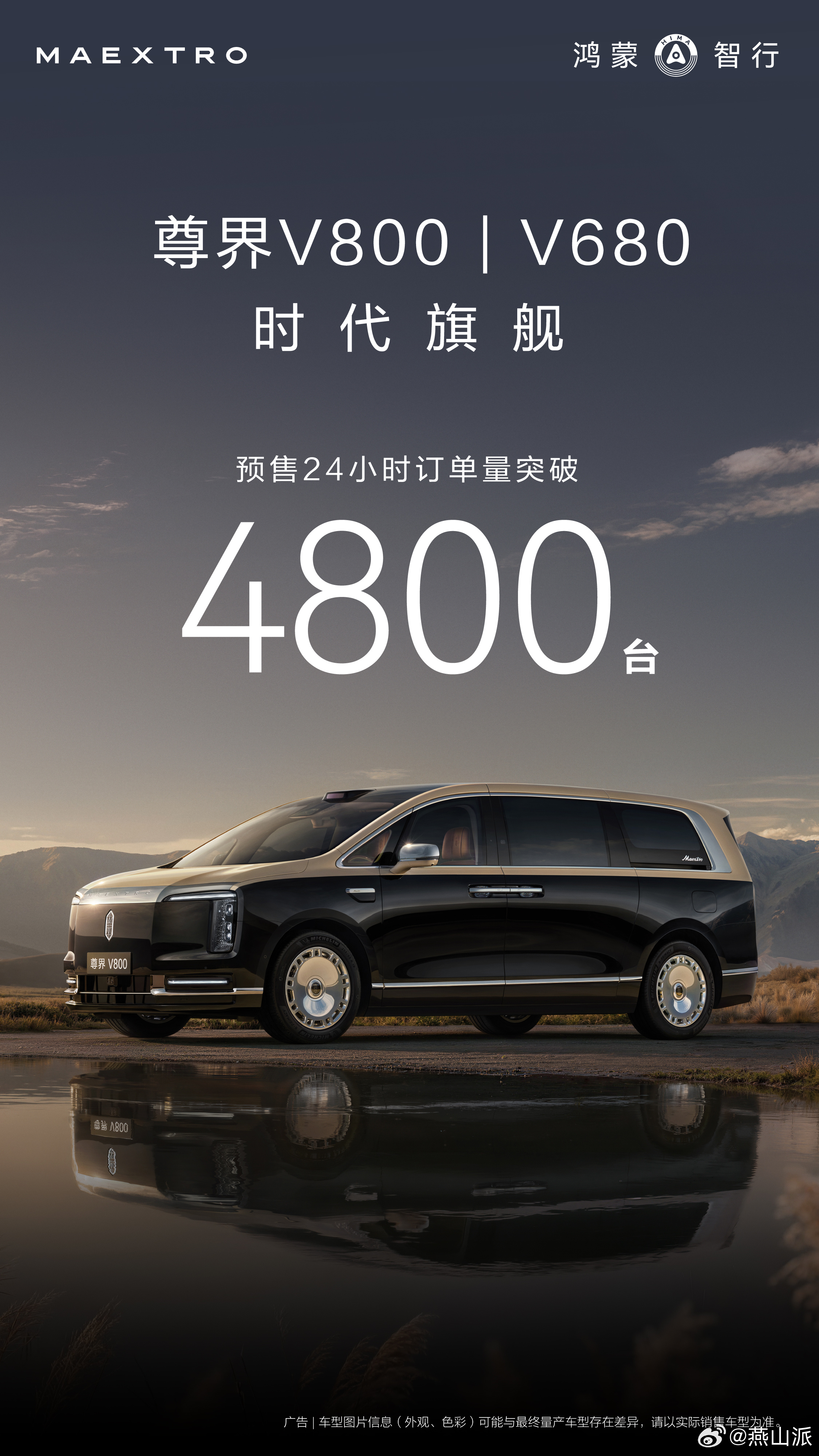爆款已成！尊界V800尊界V680 双车预售24小时订单突破4800台，尊界再造