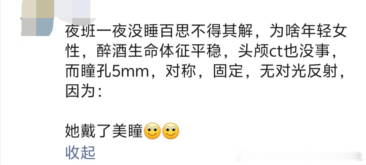 朋友圈同事的疑惑，这提醒我们喝酒不要带美瞳了[允悲] 