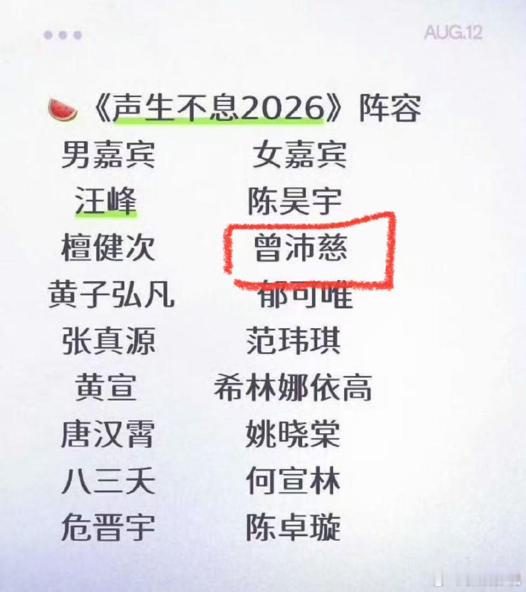 张丹阳邀请曾沛慈参加声生不息 2026青春芒果夜又出惊喜，张丹阳看完曾沛慈彩排，
