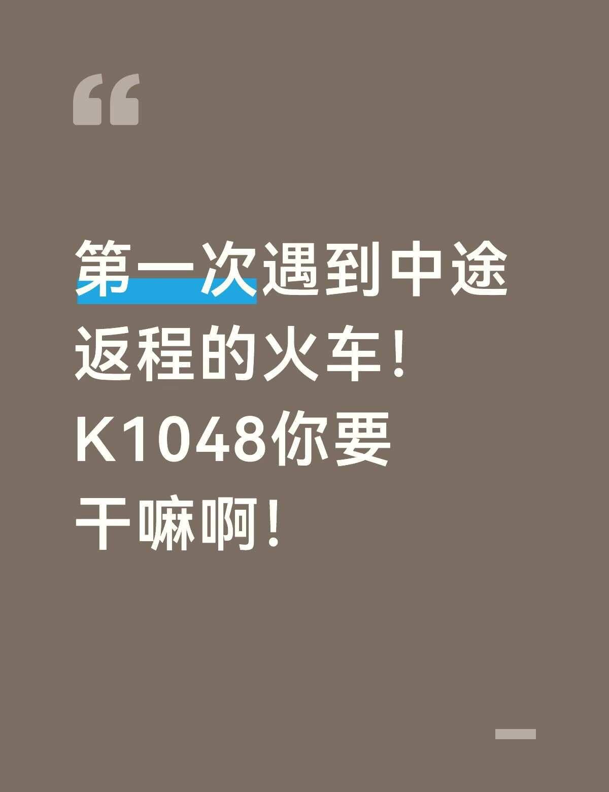 原本计划好的时间，现在距离目的地前几站被迫下车，重新买票只有两个小时之后的车[发