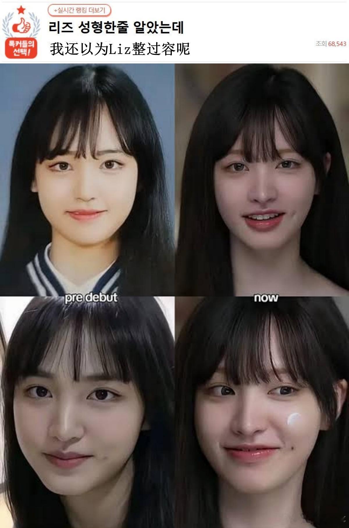 🔥韩网热帖评论翻译🔥我还以为IVE的Liz肯定do过脸呢 cr.pann 