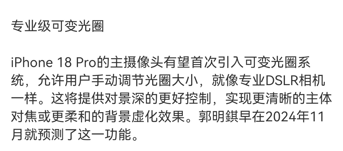 iPhone18Pro前瞻可变光圈这个我觉得存疑。前两年国内厂商还有人因为可变光