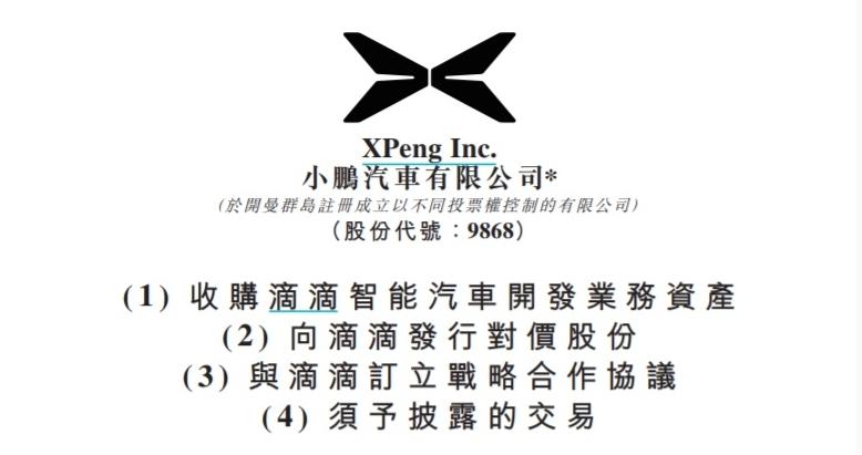 【车视头条】8月28日，小鹏汽车与滴滴出行共同宣布，双方将达成战略合作，最大程度