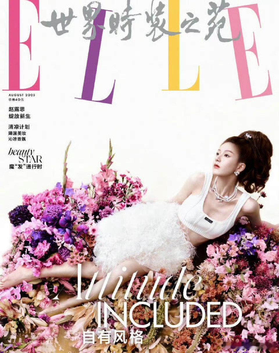 赵露思elle八月刊封面，拍的怎么样? ​​​