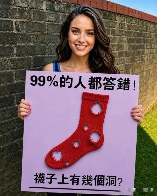 不细心不动脑的人一定数不对。请问这个袜子上总共有多少个洞？ 