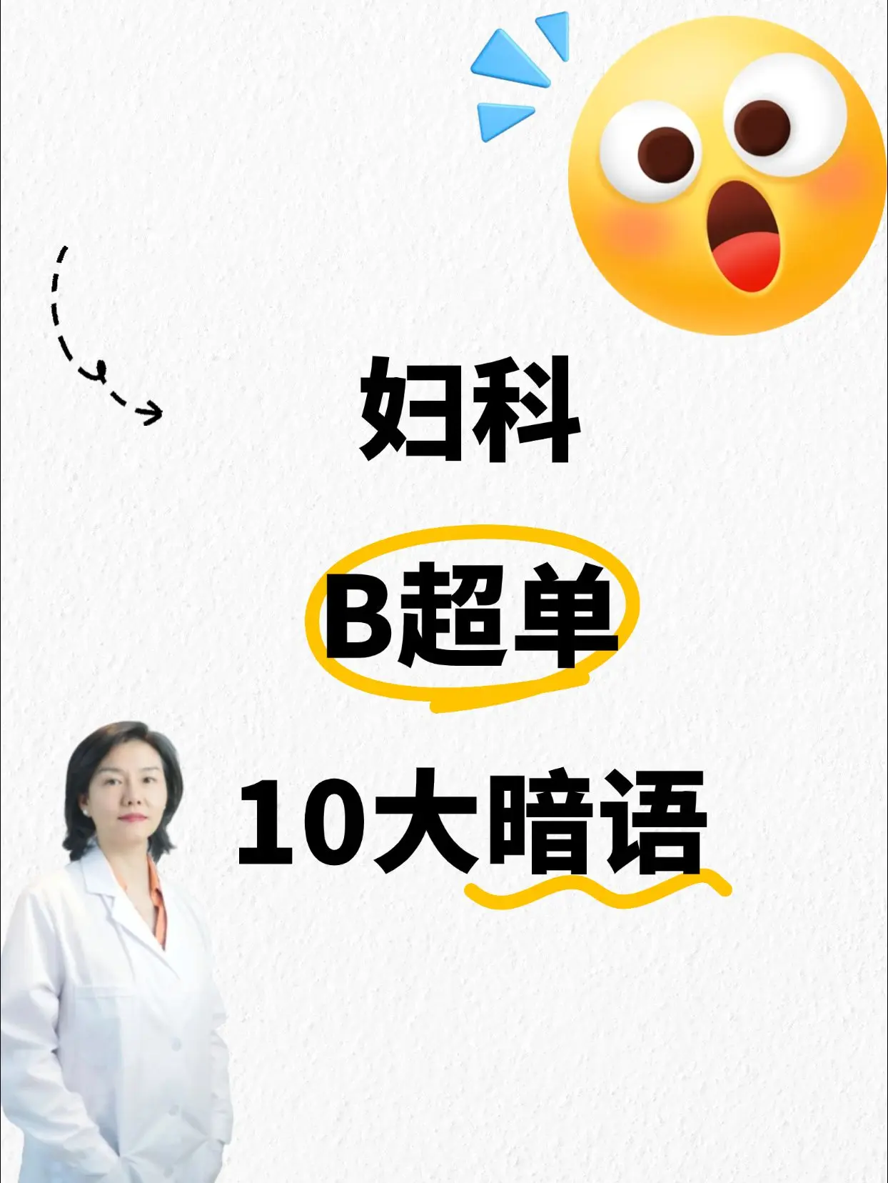 妇科检查单的十大暗语！你知道吗？