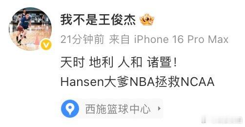 【王俊杰赛后发博，王俊杰说Hansen大爹NBA拯救NCAA】8月31日，男篮世