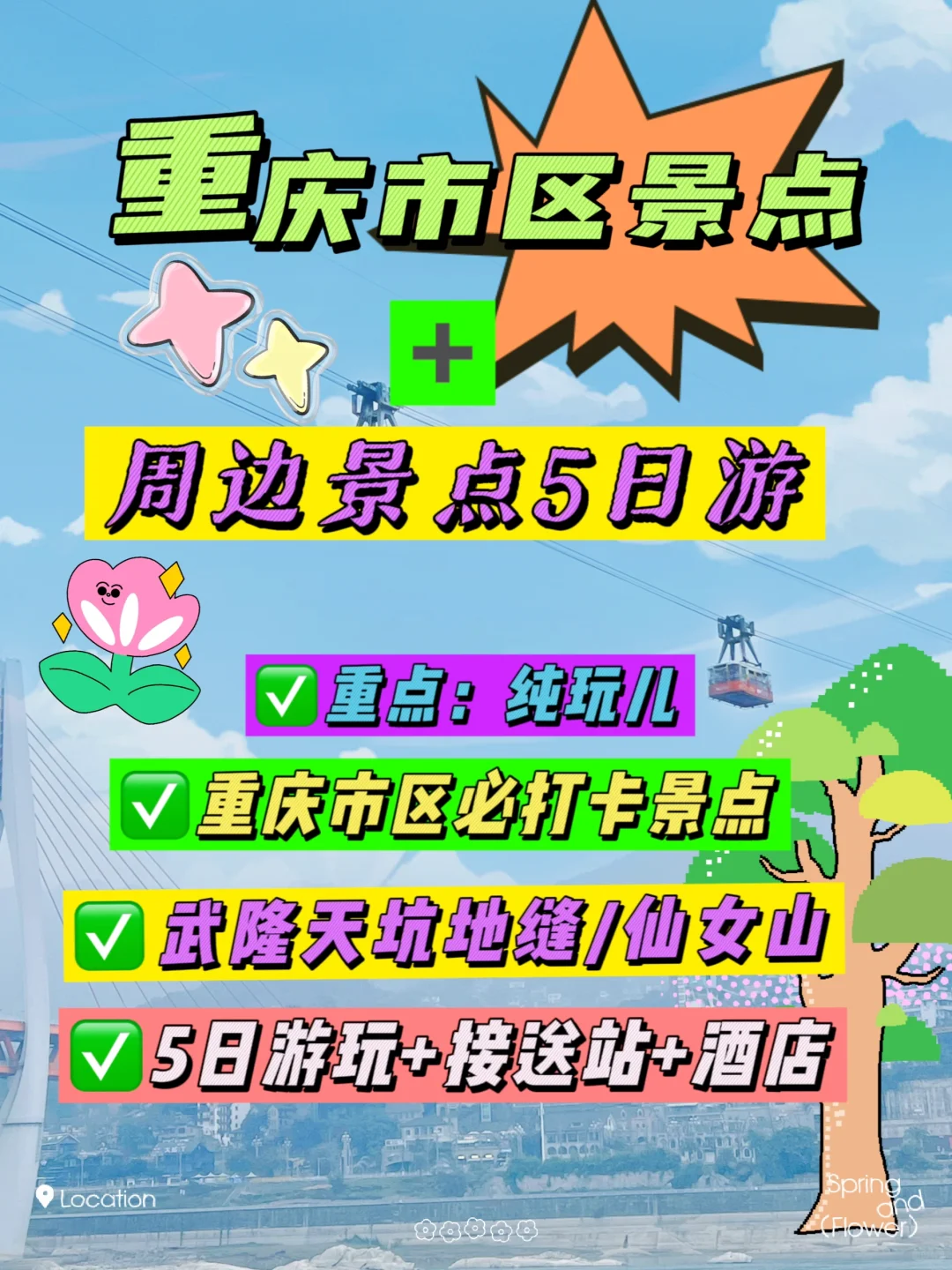 重庆旅游✅重庆市区➕周边5A景点5日游攻略‼️