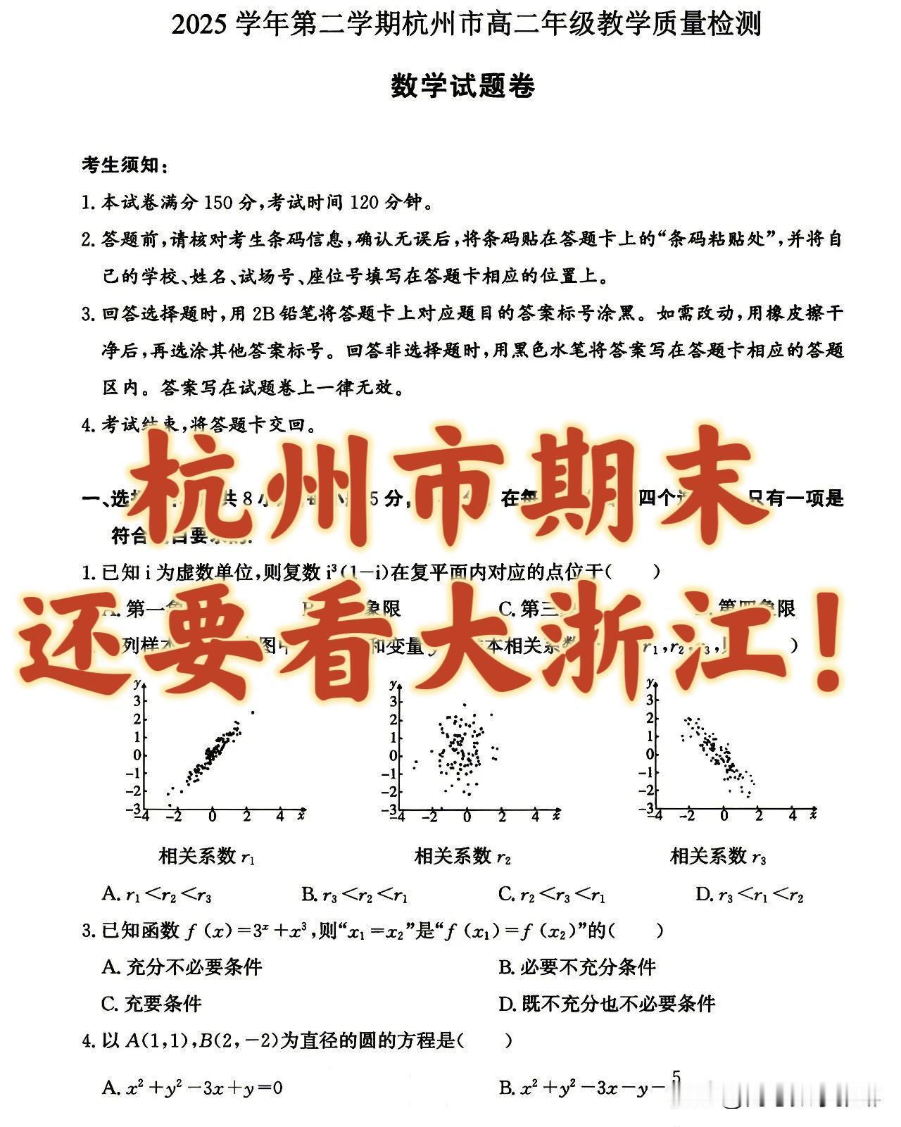 浙江省杭州市2025-2026学年第二学期（新高三）高二年级教学质量检测

杭州
