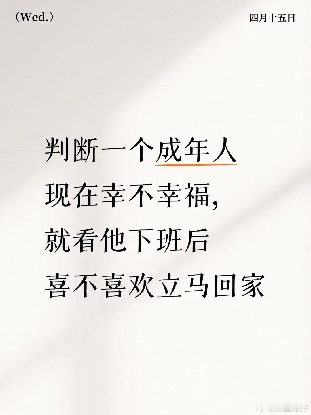 判断一个成年人现在幸不幸福，看他下班后喜不喜欢回家。我以前不懂，后来发现这事儿太