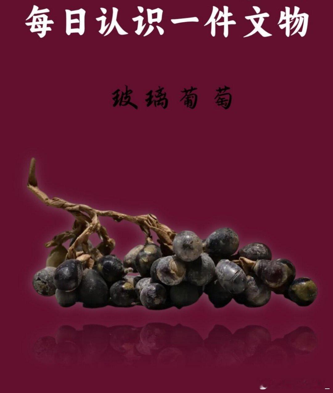 【认识文物】 | 北宋玻璃葡萄：千年前的“晶莹酸甜” 这串北宋玻璃葡萄，藏着古人
