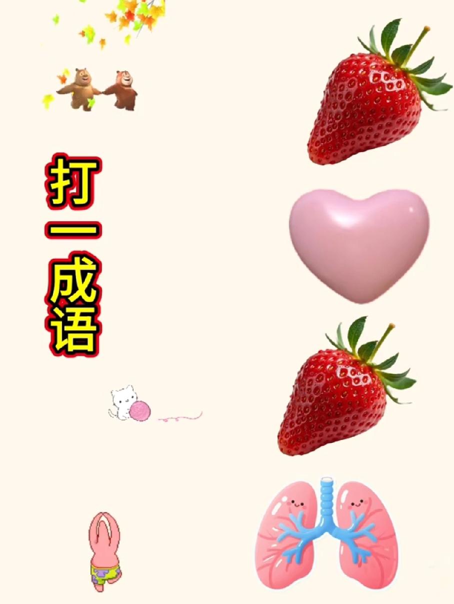 这看图猜成语绝了！“熊+草莓+心+肺”，我卡了10分钟，有人秒出答案？
