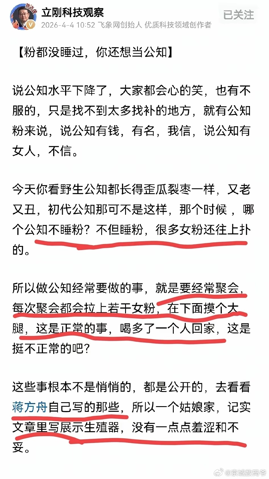 项立刚这次说的更狠了！粉都没睡过，还想当公知，真的是白日做梦了！ 
