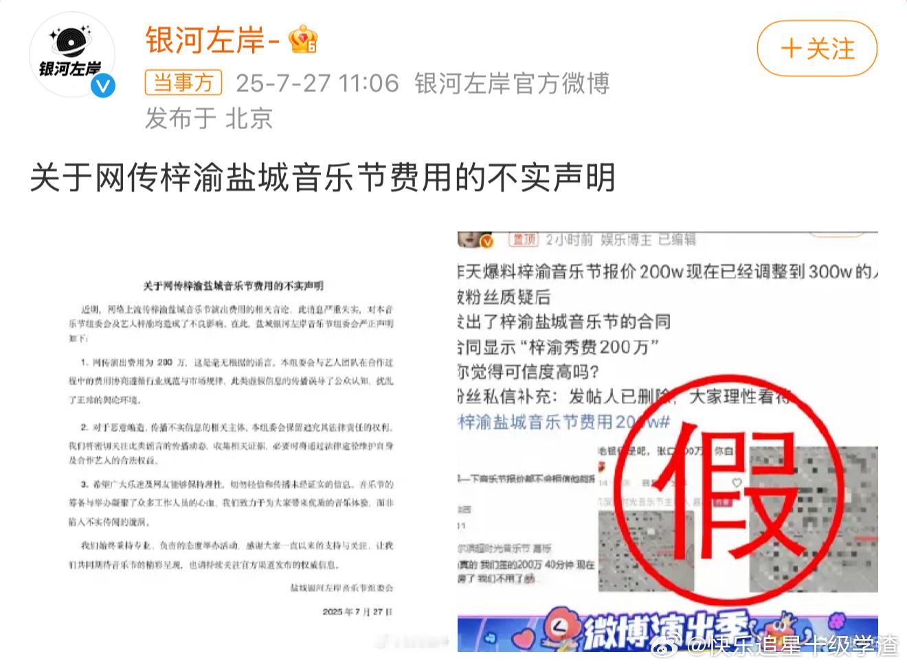 银河左岸辟谣网传梓渝演出费用，网友爆料的梓渝音乐节演出费用达到200万为不实传闻