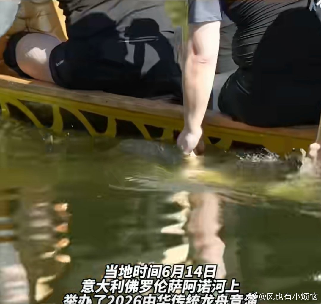 从西溪划到阿诺河的龙舟西溪龙舟划进阿诺河是文化出圈的缩影，常态化中外交流助力传统