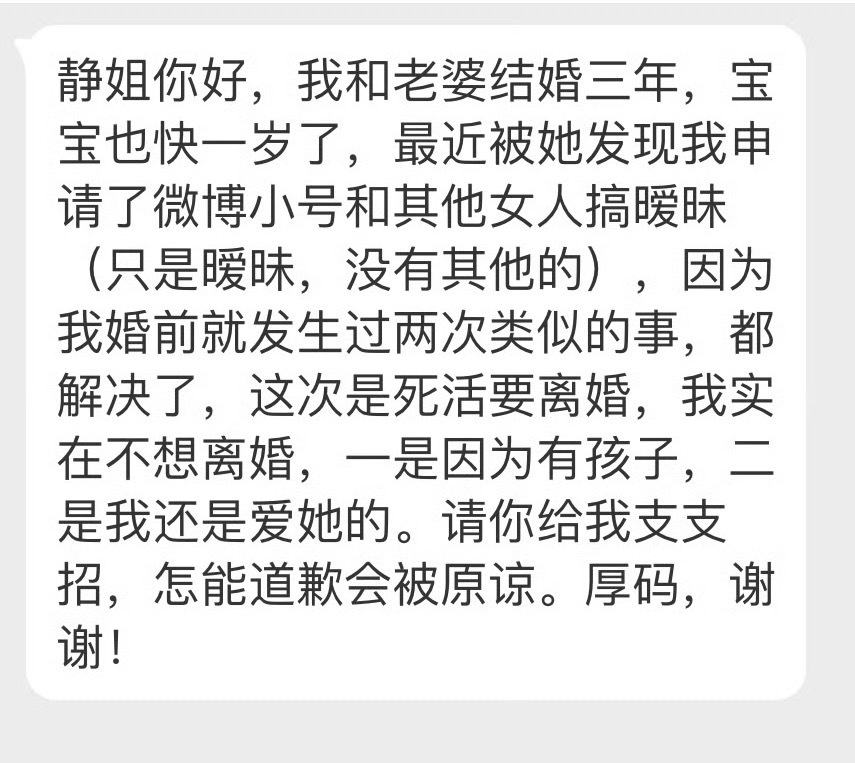 “静姐你好，我和老婆结婚三年宝宝也快一岁了最近被她发现我申请了微博小号，和其他女