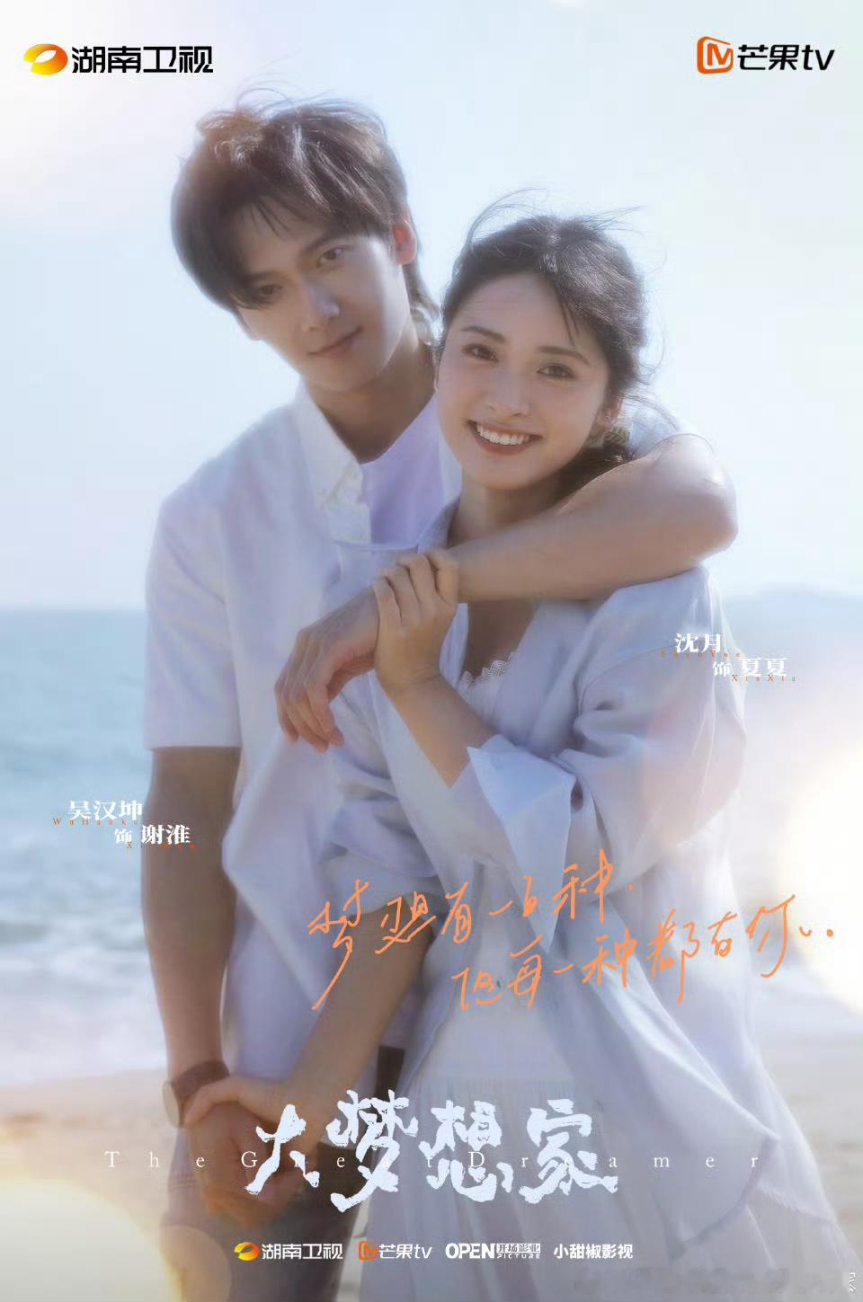 24集都市爱情剧大梦想家 过审，湖南卫视、芒果TV播出。领衔主演：沈月、吴汉坤主