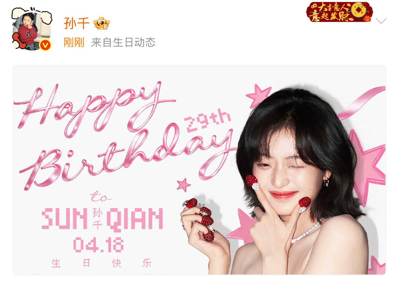 孙千生日拍照模版上新了 孙千生日照更新！脸颊的爱心和星星贴纸俏皮又灵动，手指尖小