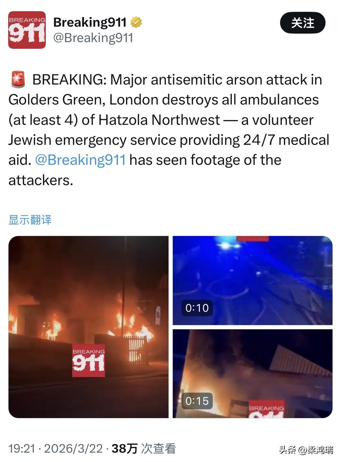 突发：英国伦敦戈尔德斯格林发生重大反犹纵火袭击，哈佐拉西北分会（Hatzola 