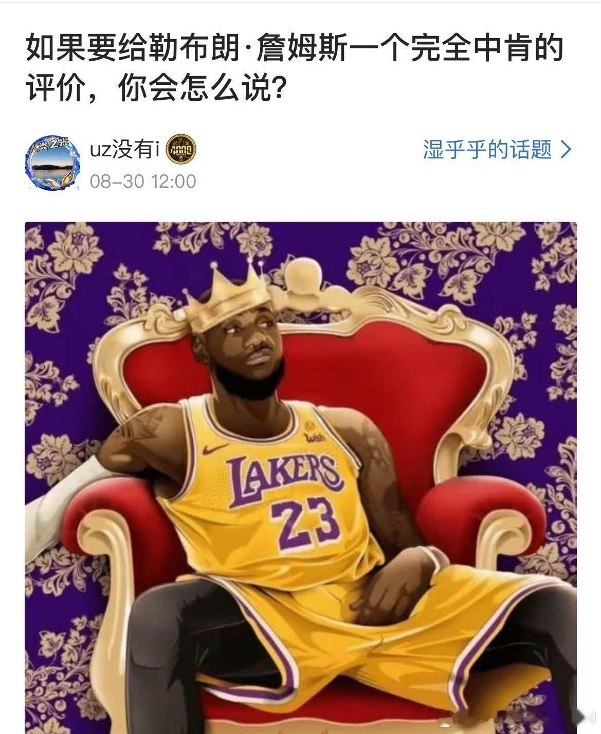 如果要给勒布朗·詹姆斯一个完全中肯的评价，你会怎么说？ ​​​