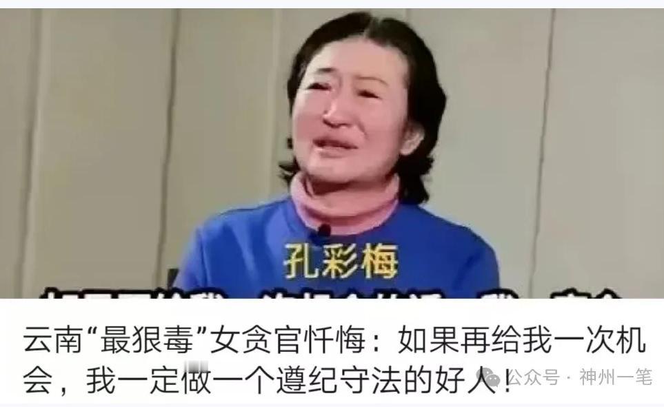 近日，公众号“神州一笔”有文章称，云南原富滇银行党委委员、副行长孔彩梅，以强势霸
