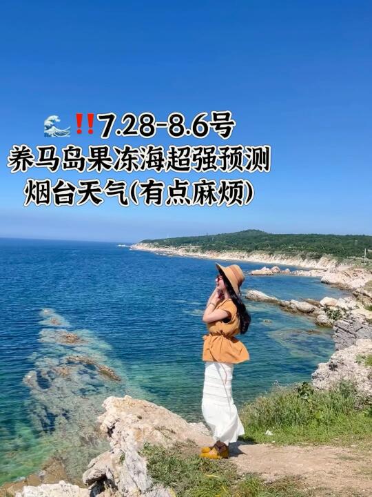 📍7.28-8.6号烟台养马岛果冻海超强预测