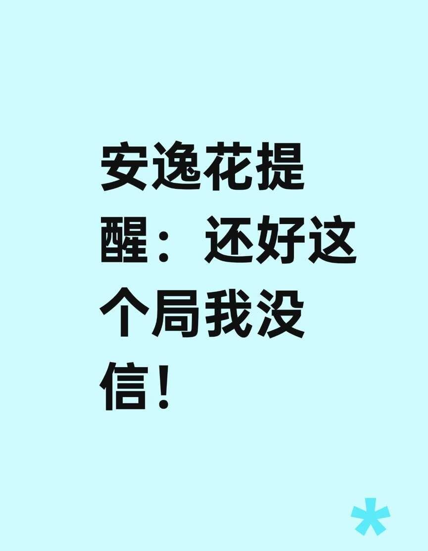 安逸花提醒：还好这个局我没信！
收到高速积分清零短信？安逸花用户小心！
广东阳江